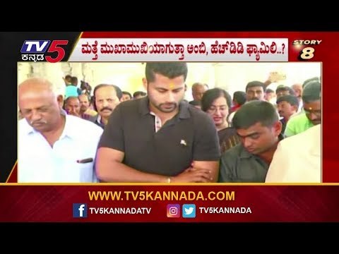 ಮತ್ತೆ ಮುಖಾಮುಖಿಯಾಗುತ್ತಾ ಅಂಬಿ,ಹೆಚ್​ಡಿಕೆ ಫ್ಯಾಮಿಲಿ..? | 24 Hours 24 News | TV5 Kannada