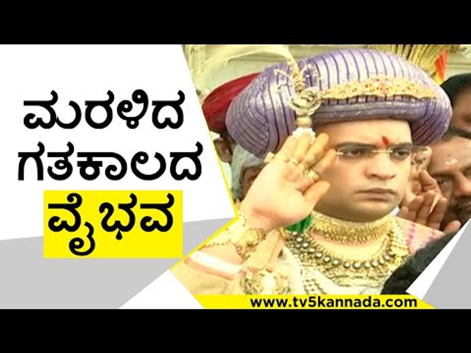 ಮರಳಿದ  ಗಥಕಾಲದ ವೈಭವ | Yaduveer Wadiyar | Dasara | Tv5 Kannada