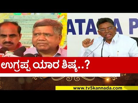 ಸಿದ್ದರಾಮಯ್ಯನ ಪಟ್ಟದ ಶಿಷ್ಯ ಉಗ್ರಪ್ಪ ..! siddaramaiah | ugrappa | jagadish shettar | tv5 kannada