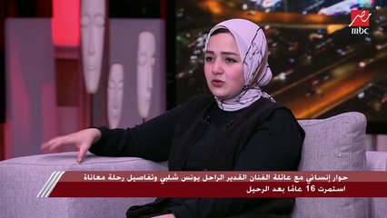 ابنة يونس شلبي: ماما دايما بتشد علينا البنات والعكس مع اخويا عمر.. ووالدتها: باباهم كان حنين مع البنات اكتر