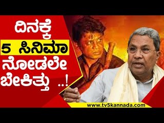 ದಿನಕ್ಕೆ 5 ಸಿನಿಮಾ ನೋಡಲೇ ಬೇಕಿತ್ತು ..! | Siddaramaiah | Salaga | Tv5 Kannada