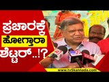 ಪ್ರಚಾರಕ್ಕೆ ಹೋಗ್ತಾರಾ ಶೆಟ್ಟರ್..!?| jagadish shetter | bjp | by election | tv5 kannada