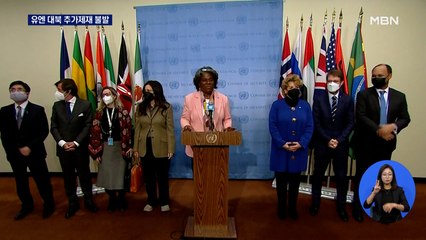 미국의 대북 유엔 추가제재 불발…중·러 보류 요청