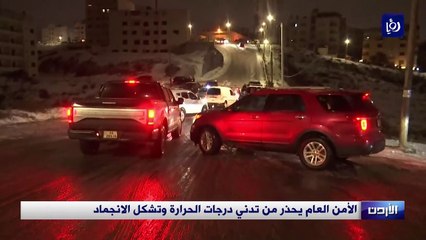 الأمن العام يحذر من تدني درجات الحرارة وتشكل الانجماد