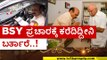 BSY ಪ್ರಚಾರಕ್ಕೆ ಕರೆದಿದ್ದೀನಿ ಬರ್ತಾರೆ..! | basavaraj bommai | bs yadiyurappa | dasara | by election