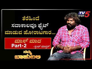 ನಮ್ಮ ಬಾಹುಬಲಿ ವಿತ್ ಮಾಸ್ ಮಾದ , ಖ್ಯಾತ ಸ್ಟಂಟ್ ಮಾಸ್ಟರ್  | Archana Sharma | TV5 Kannada