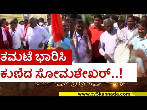 ತಮಟೆ ಭಾರಿಸಿ ಕುಣಿದ ಸೋಮಶೇಖರ್..! st tamate | mysore dasara | somashekar dance | tv5 kannada