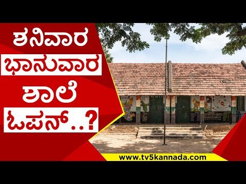 1 ರಿಂದ 5ನೇ ತರಗತಿ ಶಾಲೆ ತೆರೆಯುವ ಸರ್ಕಾರ ಪ್ಲಾನ್ ..? | school | basavaraj bommai | covid 19 | tv5 kannada