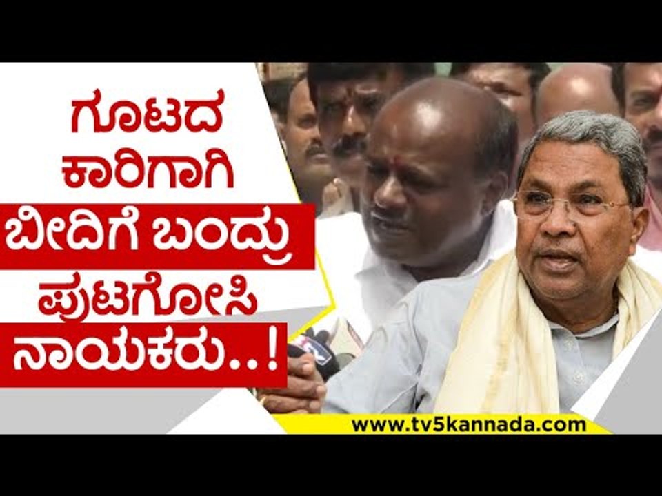 ಗೂಟದ ಕಾರಿಗಾಗಿ ಬೀದಿಗೆ ಬಂದ್ರು ಪುಟಗೋಸಿ ನಾಯಕರು..! | hd kumaraswamy | hd kumaraswamy | tv5 kannada