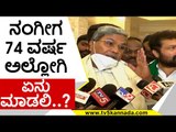 ನಾನು ಎಲ್ಲೂ ಹೋಗಲ್ಲ ಇಲ್ಲೇ ಇರ್ತೀನಿ..! | siddaramaih | congress high comand | soniya gandhi