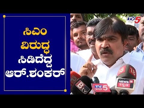 ಸಿಎಂ ವಿರುದ್ಧ ಸಿಡಿದೆದ್ದ ಆರ್. ಶಂಕರ್ | R.Shankar Lashes Out At CM Yeddyurappa | BJP | TV5 Kannada