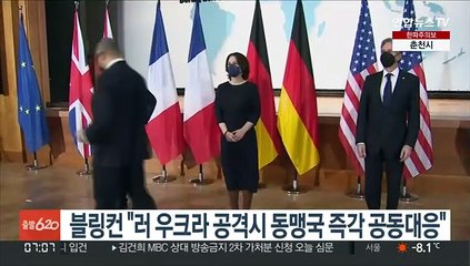 블링컨 "러 우크라 공격시 동맹국 즉각 혹독한 공동대응"