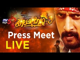 LIVE: KOTIGOBBA 3 PRESS MEET | KICCHA SUDEEP | Tv5 KANADA