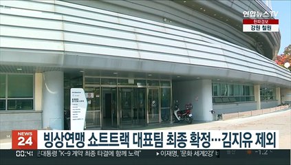 빙상연맹 쇼트트랙 대표팀 최종 확정…김지유 제외