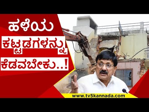 ಹಳೆಯ ಕಟ್ಟಡಗಳನ್ನು ಕೆಡವಬೇಕು..! | araga jnanendra | old building | bjp | tv5 kannada