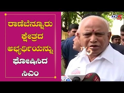 ರಾಣೆಬೆನ್ನೂರು ಕ್ಷೇತ್ರದ ಅಭ್ಯರ್ಥಿಯನ್ನು ಘೋಷಿಸಿದ ಸಿಎಂ | CM BS Yeddyurappa | By Election | TV5 Kannada