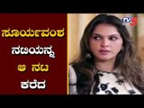 ಸೂರ್ಯವಂಶ ನಟಿಯನ್ನ ಆ ನಟ ಕರೆದ | Isha Koppikar | Suryavamsha Actress | TV5 Kannada