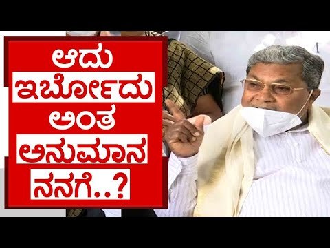 ಆದು ಇರ್ಬೋದು ಅಂತ ಅನುಮಾನ ನನಗೆ..? | siddaramaiah | basavaraj bommai | congress | bjp | tv5 kannada