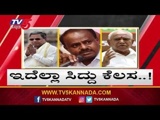 "ಇದೆಲ್ಲಾ ಸಿದ್ದು ಕೆಲಸ" ನಿಜಾನಾ..? | Siddaramaiah | HD Kumaraswamy | TV5 Kannada