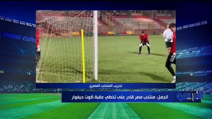 البريمو| لقاء الكابتن حمزة الجمل نجم الإسماعيلي السابق للحديث عن لقاء المنتخب الوطني مع كوت ديفوار