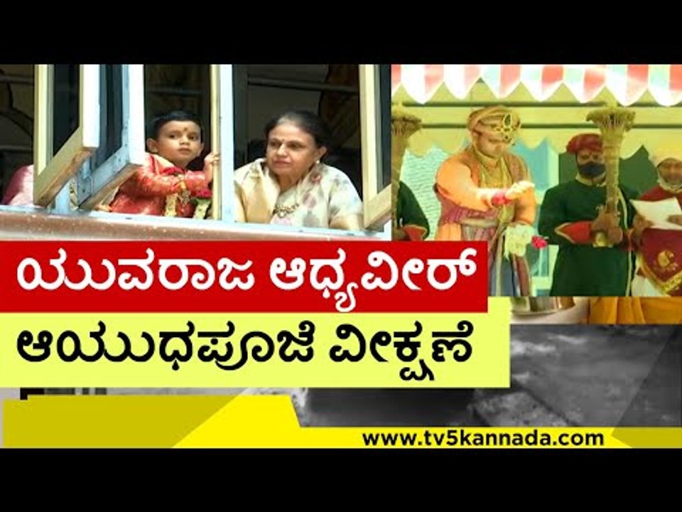 ಆಯುಧ ಪೂಜೆ ವೀಕ್ಷಿಸಿದ ಯುವ ರಾಜ..! | Yaduveer Krishnadatta Chamaraja Wadiyar | Aadyaveer | mysore dasara
