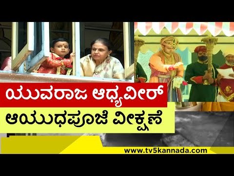 ಆಯುಧ ಪೂಜೆ ವೀಕ್ಷಿಸಿದ ಯುವ ರಾಜ..! | Yaduveer Krishnadatta Chamaraja Wadiyar | Aadyaveer | mysore dasara