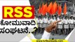RSS ಕೋಮುವಾದಿ ಸಂಘಟನೆ..! | RSS | SIDDARAMAIH | POLITICS | BJP | CONGRESS | TV5 KANNADA