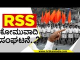RSS ಕೋಮುವಾದಿ ಸಂಘಟನೆ..! | RSS | SIDDARAMAIH | POLITICS | BJP | CONGRESS | TV5 KANNADA