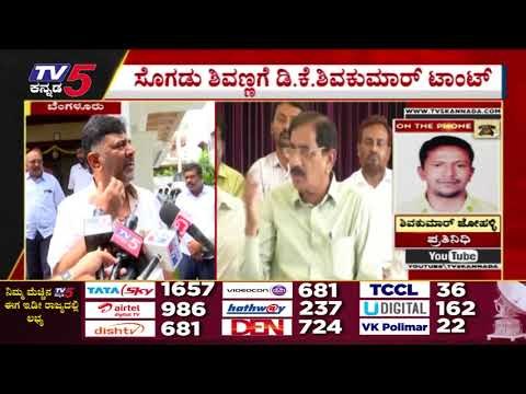 ಸೊಗಡು ಶಿವಣ್ಣಗೆ DK Shivakumar ಟಾಂಟ್​..! | Karnataka Politics | Congress | Tv5 Kannada