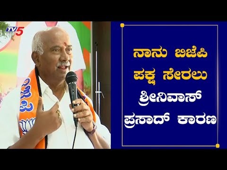ನಾನು ಬಿಜೆಪಿ ಪಕ್ಷ ಸೇರಲು ಶ್ರೀನಿವಾಸ್​ ಪ್ರಸಾದ್ ಕಾರಣ | H Vishwanath | Srinivas Prasad | TV5 Kannada