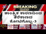 ಕೋಟಿಗೊಬ್ಬ-3 ಶೋ ರದ್ದು: ಅಭಿಮಾನಿಗಳು ಫುಲ್​ ಗರಂ..! | Kotigobba-3 | Kiccha sudeep | TV5 Kannada