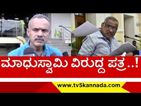 ಮಾಧುಸ್ವಾಮಿ ವಿರುದ್ದ ನಡ್ಡಾಗೆ ಪತ್ರ..! | suresh gowda | j c madhuswamy | bjp | tv5 kannada