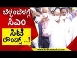 ಬೆಳ್ಳಂಬೆಳಗ್ಗೆ ಸಿಎಂ ಸಿಟಿ ರೌಂಡ್ಸ್​..! | Basavaraj Bommai | Karnataka politics | Tv5 Kannada