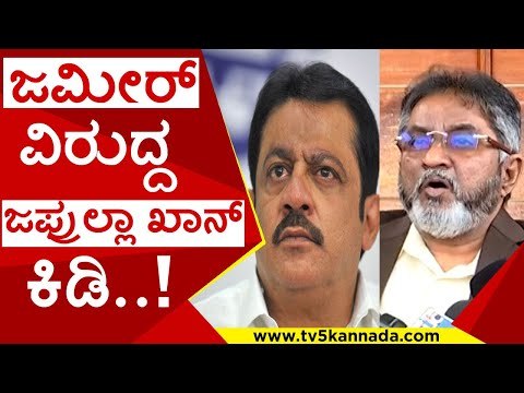 ಜಮೀರ್ ವಿರುದ್ದ ಜಫ್ರುಲ್ಲಾ ಖಾನ್ ಕಿಡಿ..! | jamir ahmed | zafrulla khan | congress | jds | tv5 kannada
