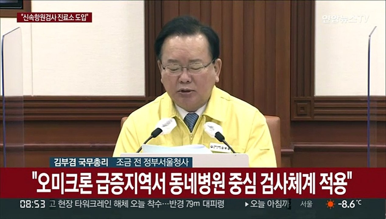 [현장연결] 김총리 "신속항원검사, 선별진료소 도입…먹는 치료제 확대"