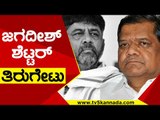 ಜನರಿಗೆ ಬೇರೆ ಬೇರೆ ಕಲ್ಪನೆ ಕೊಡುವುದು Congress ಸಂಸ್ಕೃತಿ | Jagadish Shetter  | Tv5 Kannada