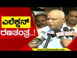 BS Yediyuerappa ಎಲೆಕ್ಷನ್ ರಣತಂತ್ರ..! | Karnataka Politics | BJP News | Tv5 Kannada
