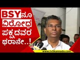 BSYನೂ ವಿರೋಧ ಪಕ್ಷದವರ ಥರಾನೇ..! | b s yediyurappa | satish jarkiholi | congress | bjp | tv5 kannada