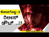 Kiccha Sudeep​ ಅಭಿಮಾನಿಗಳು ಫುಲ್​ ಗರಂ..! | Kotigobba 3 | Sandalwood | Tv5 Kannada