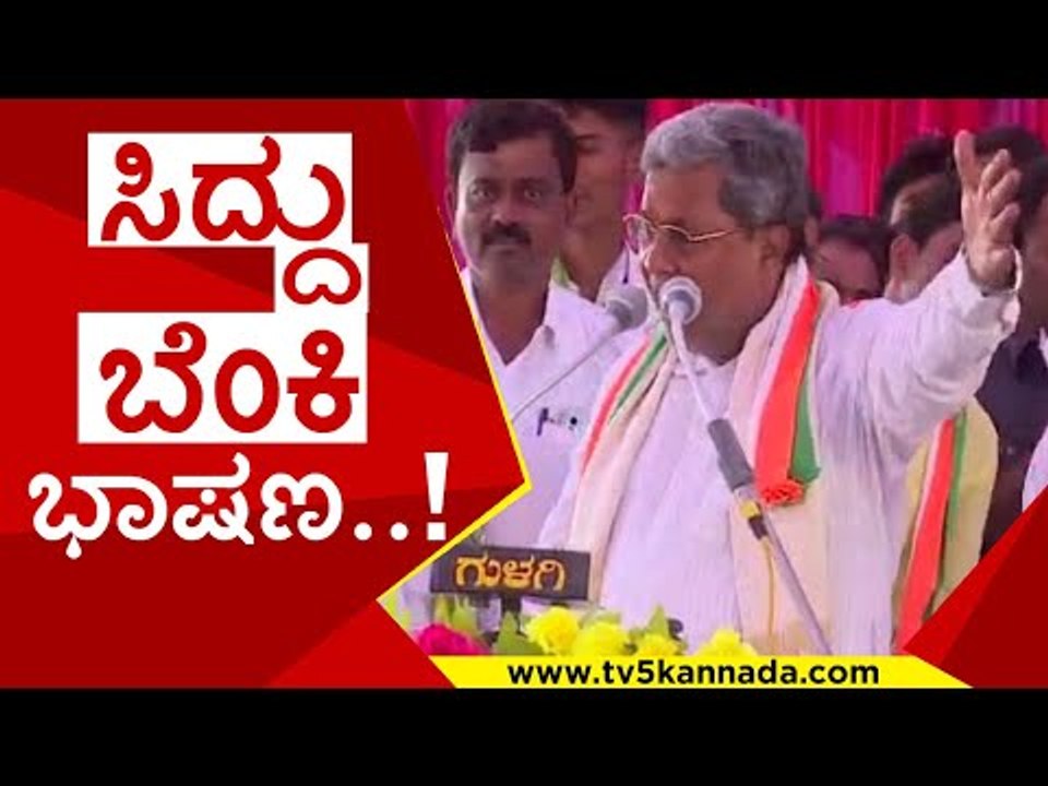 ಸಿದ್ದು ಬೆಂಕಿ ಭಾಷಣ..! | siddaramaiah | congress | bjp | jds | tv5 kannada