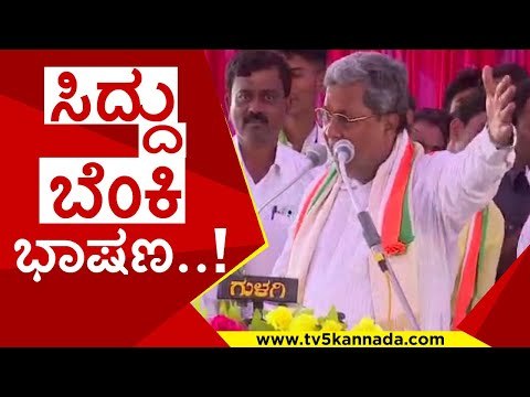 ಸಿದ್ದು ಬೆಂಕಿ ಭಾಷಣ..! | siddaramaiah | congress | bjp | jds | tv5 kannada