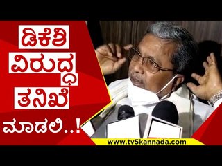 ಡಿಕೆಶಿ ವಿರುದ್ಧ ತನಿಖೆ ಮಾಡಲಿ..! | d k shivakumar | siddaramaiah | congress | tv5 kannada