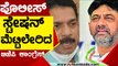 Police​ ಸ್ಟೇಷನ್​ ಮೆಟ್ಟಿಲೇರಿದ BJP Congress​ | DK Shivakumar | Nalin Kumar Kateel | Tv5 Kannada