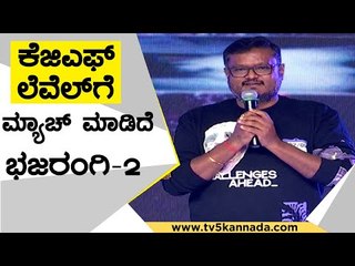 Bhajarangi 2 ನಂತಹ ಸಿನಿಮಾ ಮಡೋಕೆ ಎರಡು ಗುಂಡಿಗೆ ಬೇಕು | Dinakar Thoogudeepa | Tv5 Kannada