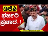 ರಂಗೇರಿದ Hanagal ಉಪಚುನಾವಣೆ ಅಖಾಡ..! | DK Shivakumar | Election | Tv5 Kannada