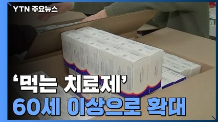 신규 환자 6,769명...'먹는 치료제' 60세 이상으로 확대 / YTN