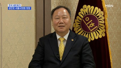 [네트워크 대담] 김인호 서울특별시의회 의장