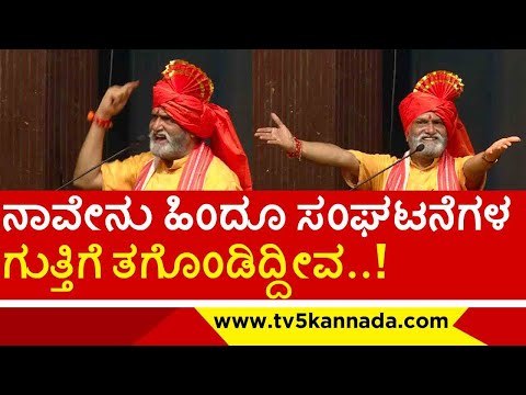 ಮಠಾಧೀಶರಿಗೆ ಎಚ್ಚರಿಕೆ ಕೊಟ್ಟ ಮುತಾಲಿಕ್..! | pramod muthalik | shivamogga | bjp | rss | tv5 kannada