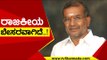 ರಾಜಕೀಯ ಬೇಸರವಾಗಿದೆ..! | GT Devegowda | Karnataka Politics | Tv5 Kannada