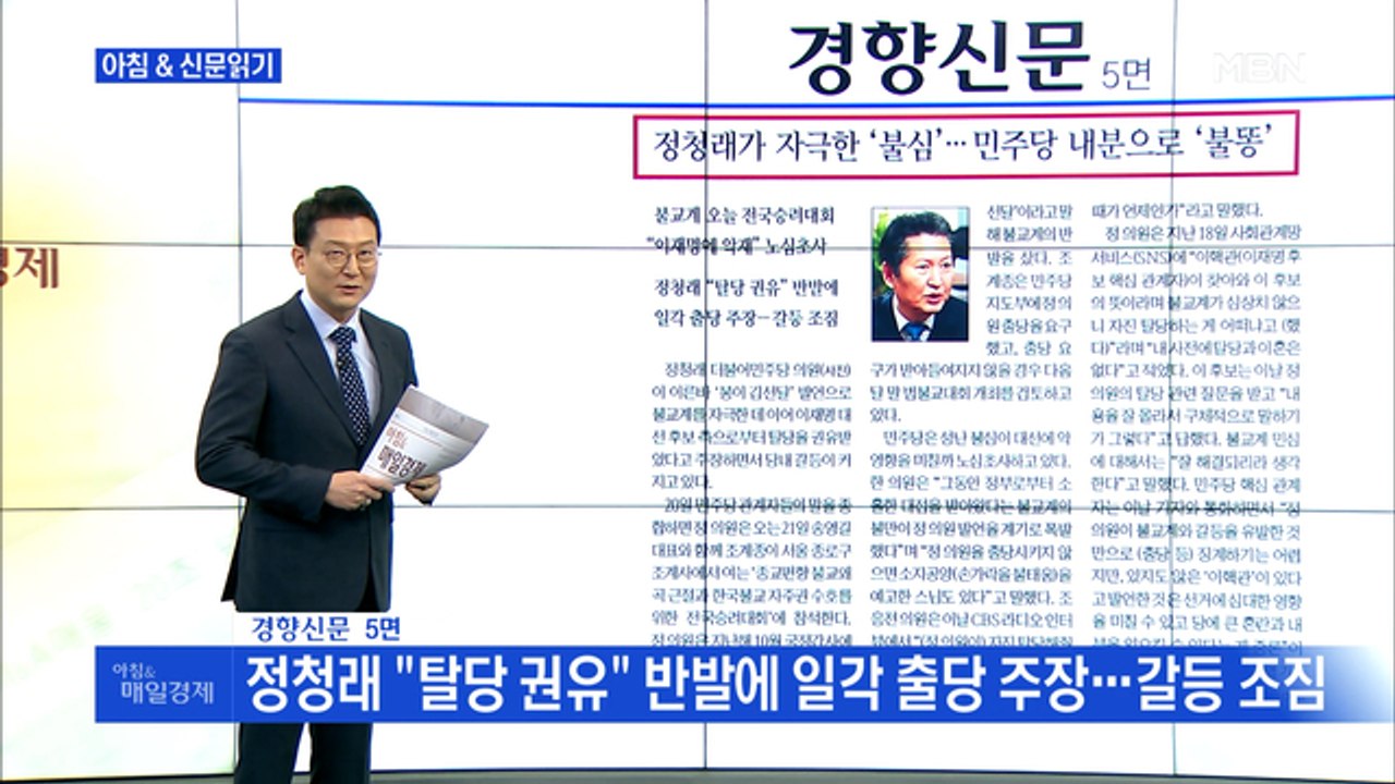 신문브리핑 4 "정청래가 자극한 '불심'…민주당 내분으로 '불똥'" 외 주요기사
